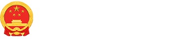 准格尔旗政府 .png